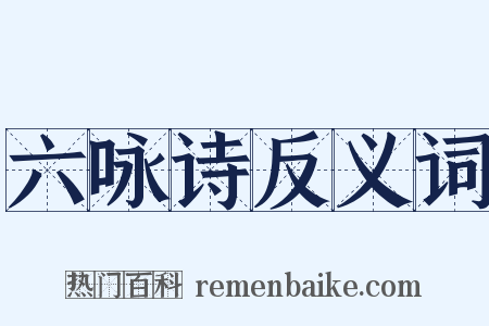 六咏诗反义词是什么意思的图片